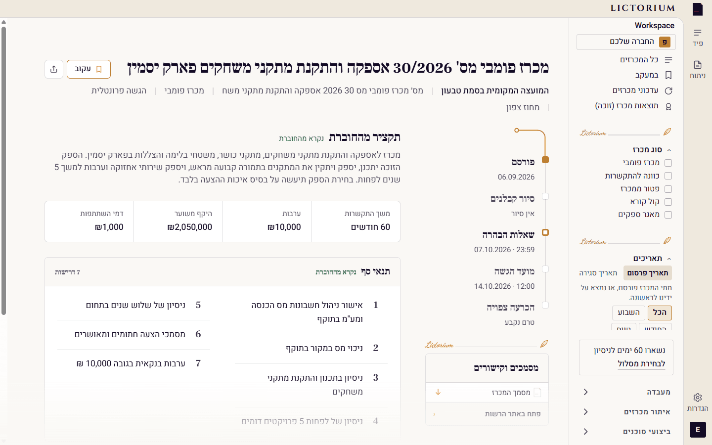 עמוד מכרז במערכת ליקטוריום: מתקני משחקים בפארק יסמין, עם תקציר, ערבות, תאריכים ושבעה תנאי סף